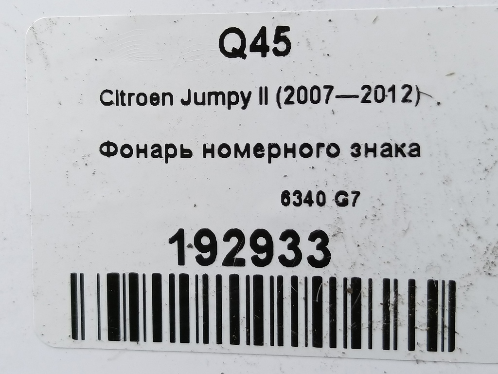 фонарь номерного знака Citroen Jumpy  6340G7, 1090 рублей, Москва