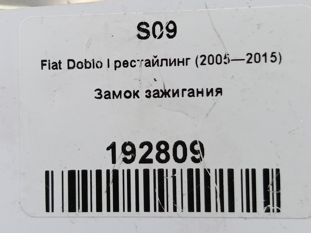 замок зажигания Fiat Doblo 1.4 MT (77 л.с.)Doblo  I рестайлинг (2005—2015) Минивэн 46819068, 8450 рублей, Москва