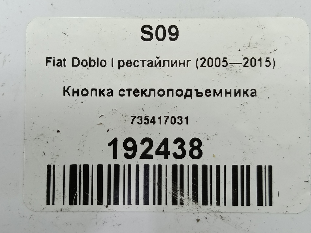 кнопка стеклоподъемника Fiat Doblo 1.4 MT (77 л.с.)Doblo  I рестайлинг (2005—2015) Минивэн 735417034, 3279 рублей, Москва