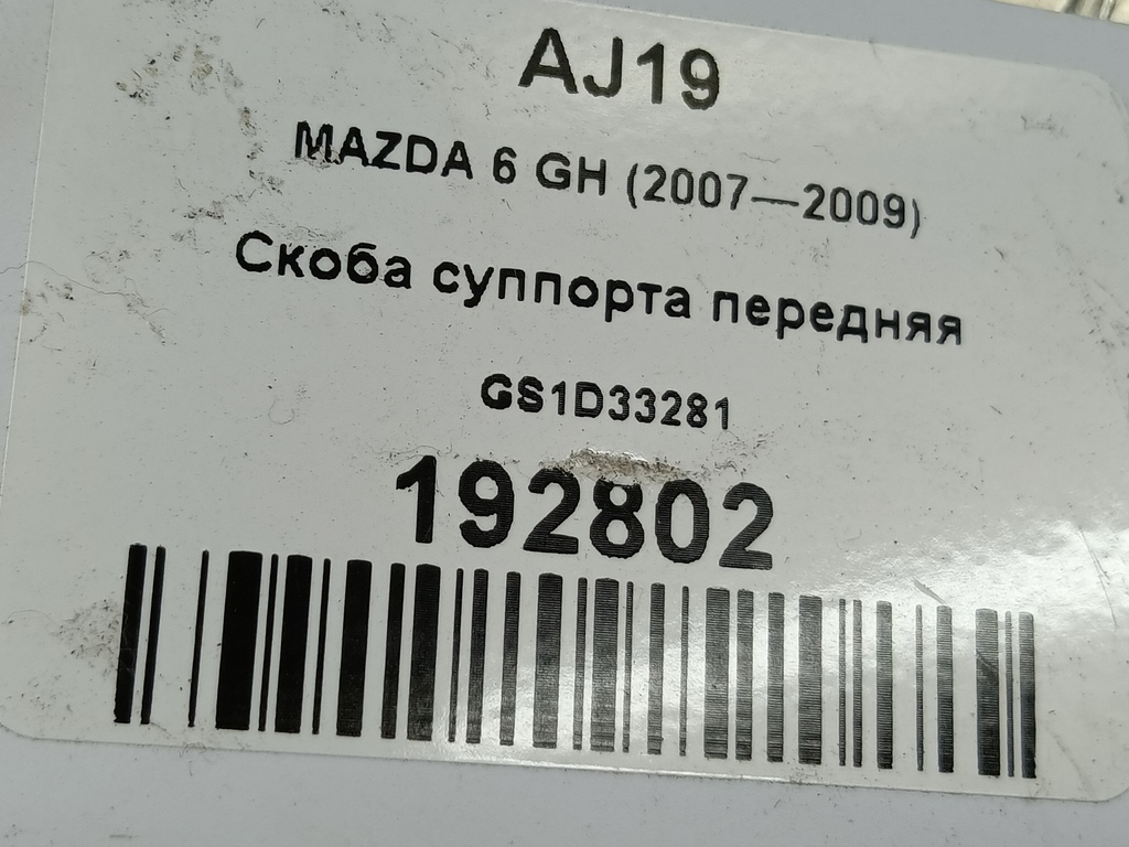 скоба суппорта MAZDA 6  GS1D33281, 4200 рублей, Москва