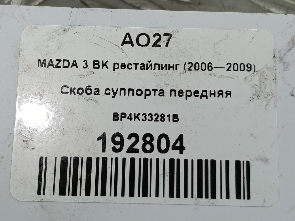 скоба суппорта MAZDA 3  BP4K33281B, 1210 рублей, Москва