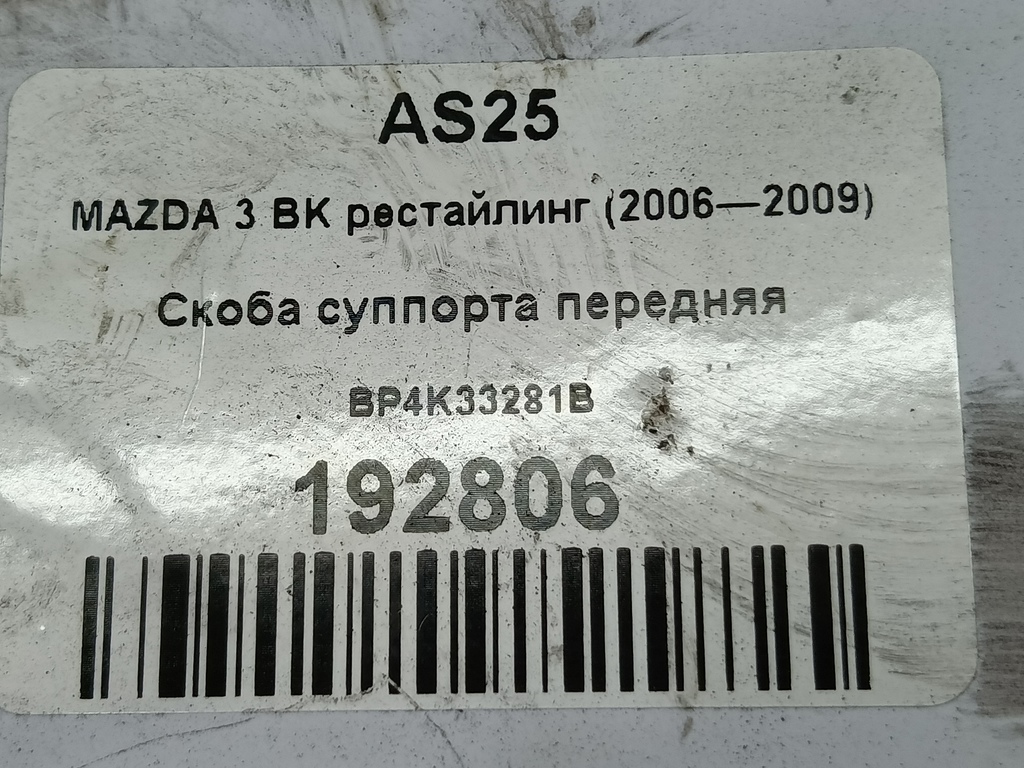 скоба суппорта MAZDA 3  BP4K33281B, 1210 рублей, Москва