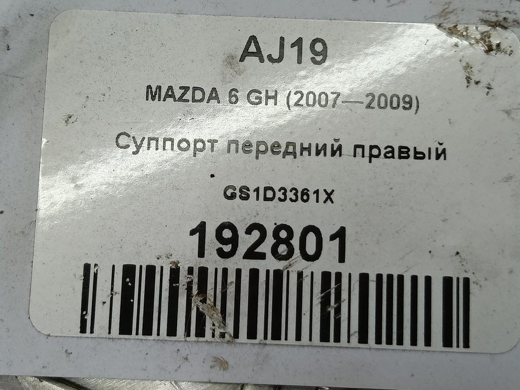 суппорт MAZDA 6  GS1D3361X, 1670 рублей, Москва