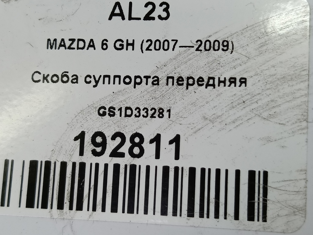 скоба суппорта MAZDA 6  GS1D33281, 4200 рублей, Москва