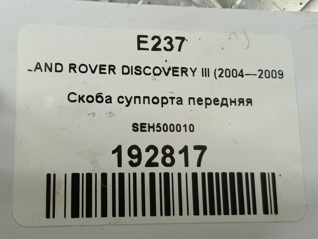 скоба суппорта LAND ROVER DISCOVERY  SEH500010, 2700 рублей, Москва