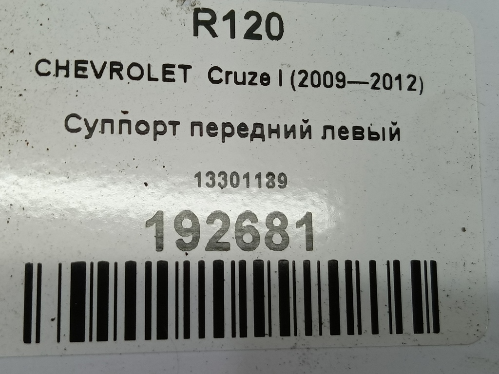 суппорт CHEVROLET  Cruze 1.8 MT (141 л.с.)Cruze  I рестайлинг (2012—2015) Хетчбэк 13301189, 1550 рублей, Москва