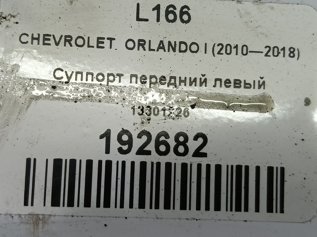 суппорт CHEVROLET  ORLANDO 1.8 AT (141 л.с.)Orlando  I (2010—2018) Минивэн 13301226, 980 рублей, Москва