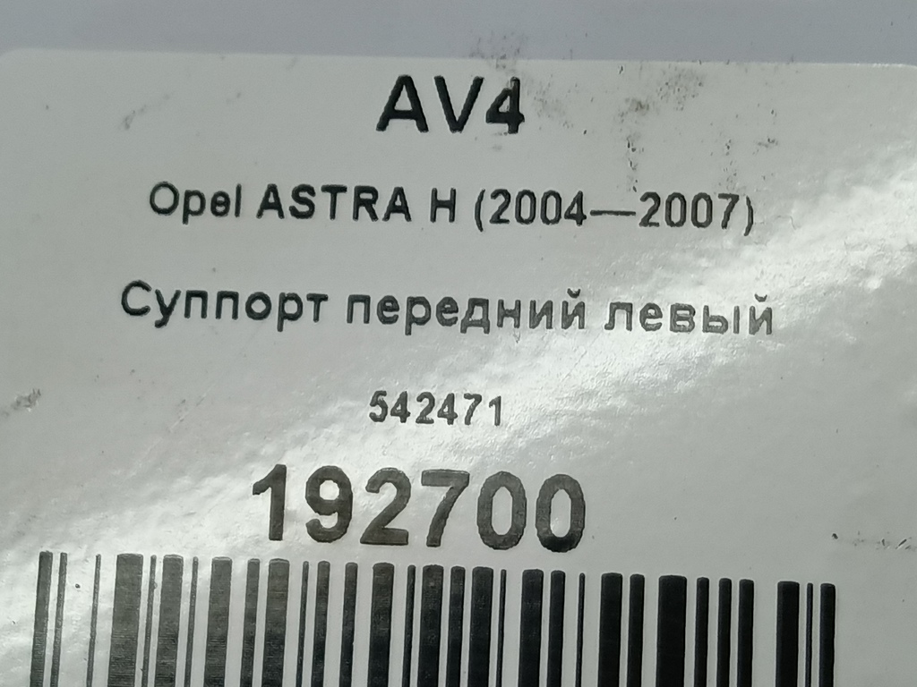 суппорт Opel ASTRA  542471, 1550 рублей, Москва