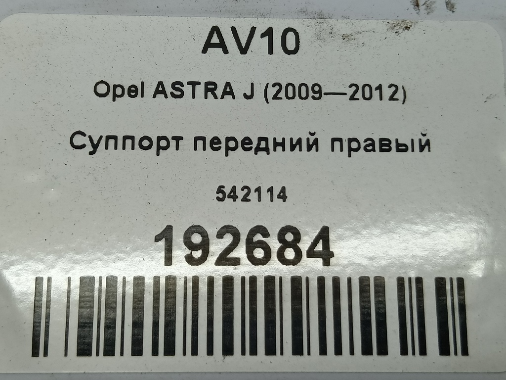 суппорт Opel ASTRA  542114, 980 рублей, Москва