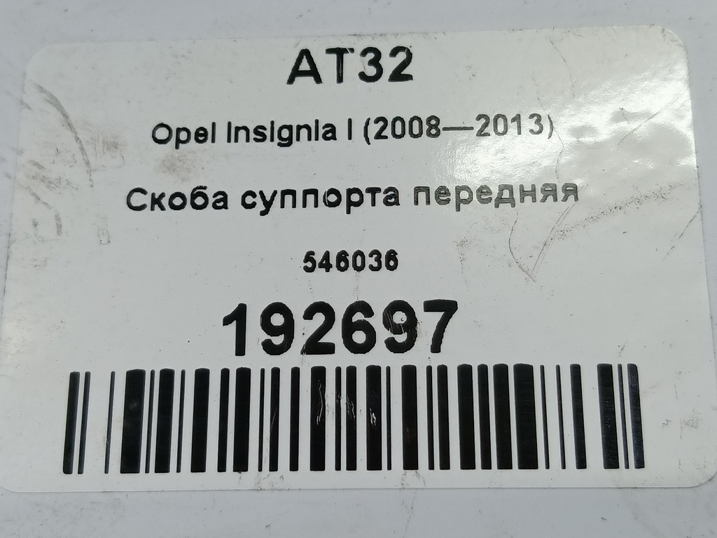 скоба суппорта Opel Insignia  546036, 750 рублей, Москва
