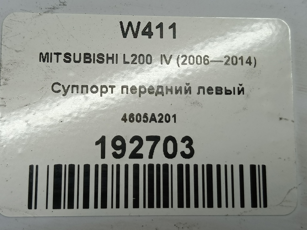 суппорт MITSUBISHI L200  2.5 DI-D MT (136 л.с.)L200  IV (2006—2014) Пикап 4605A201, 2470 рублей, Москва