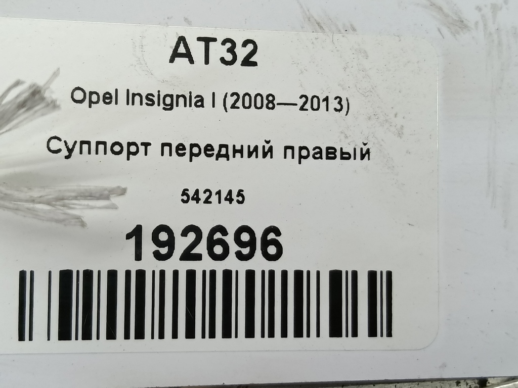 суппорт Opel Insignia  542145, 750 рублей, Москва