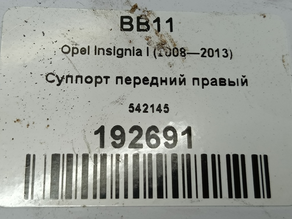 суппорт Opel Insignia  542145, 750 рублей, Москва
