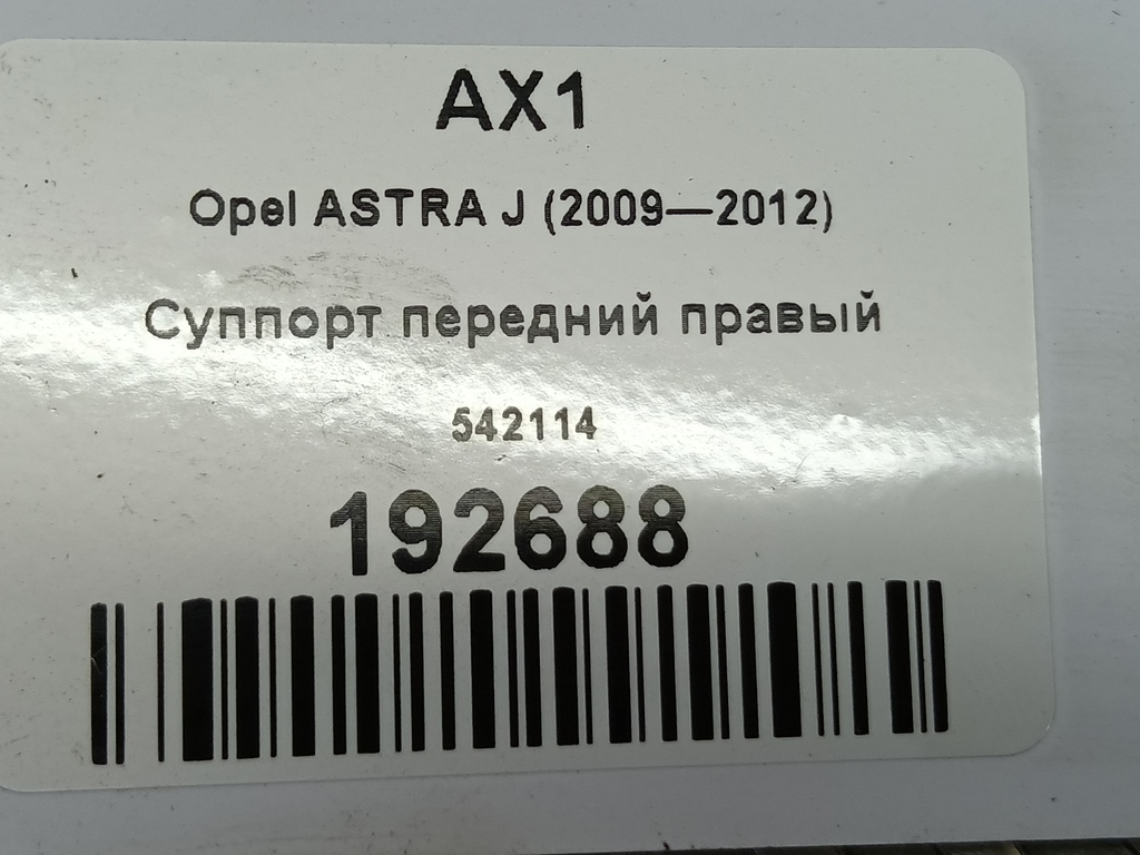 суппорт Opel ASTRA  542114, 980 рублей, Москва