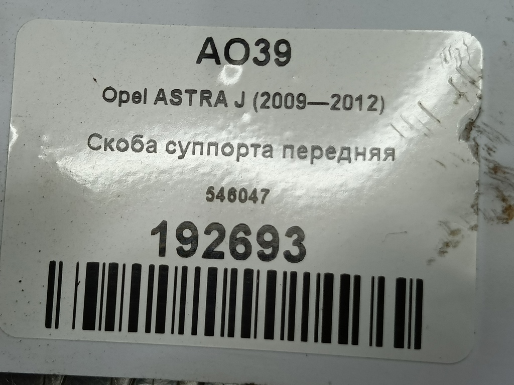 скоба суппорта Opel ASTRA  546047, 2820 рублей, Москва