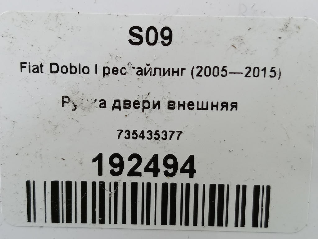 ручка двери внешняя Fiat Doblo 1.4 MT (77 л.с.)Doblo  I рестайлинг (2005—2015) Минивэн 735435377, 6150 рублей, Москва