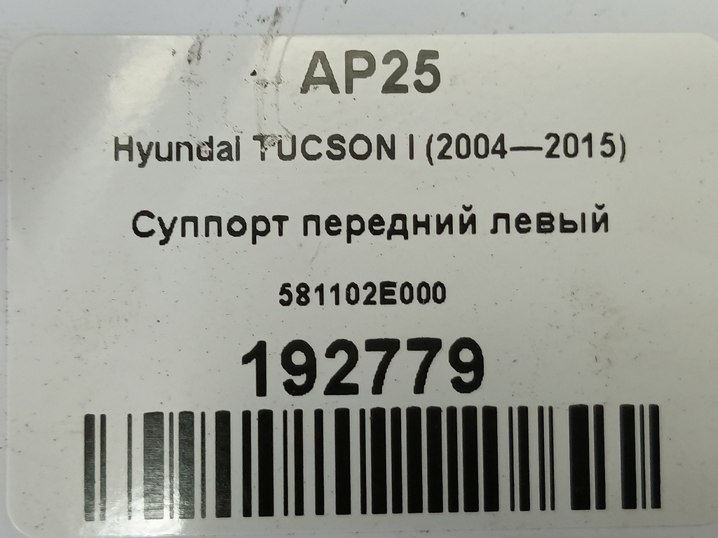 суппорт Hyundai TUCSON 2.0 MT (140 л.с.)Tucson  I (2004—2011) Внедорожник 581102E000, 980 рублей, Москва