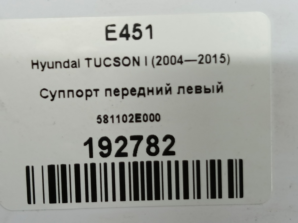 суппорт Hyundai TUCSON 2.0 MT (140 л.с.)Tucson  I (2004—2011) Внедорожник 581102E000, 980 рублей, Москва