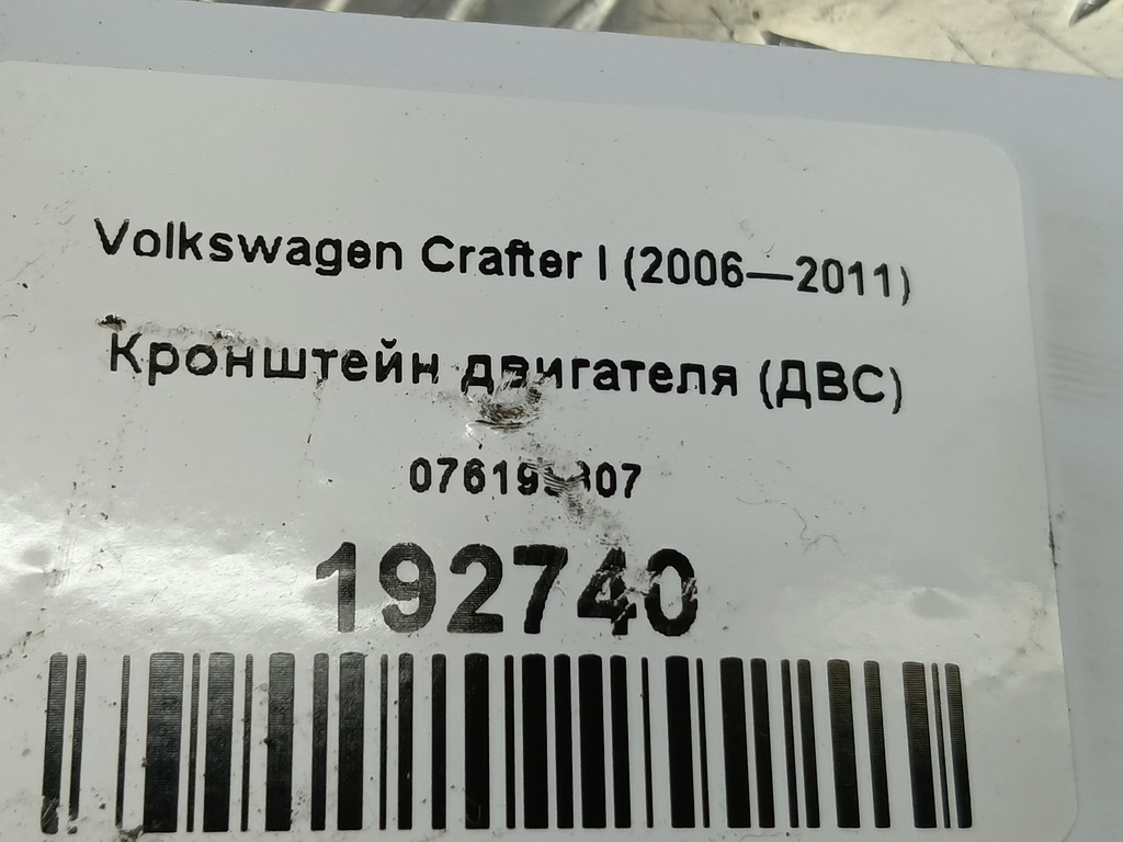 кронштейн двигателя (двс) Volkswagen Crafter  076199307, 520 рублей, Москва