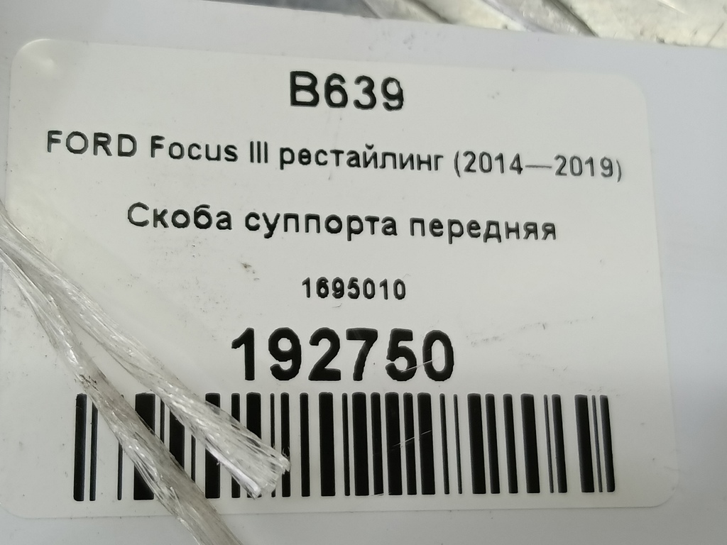 скоба суппорта FORD Focus 2.0 AMT (160 л.с.)Focus  III рестайлинг (2014—2019) Седан 1695010, 5350 рублей, Москва