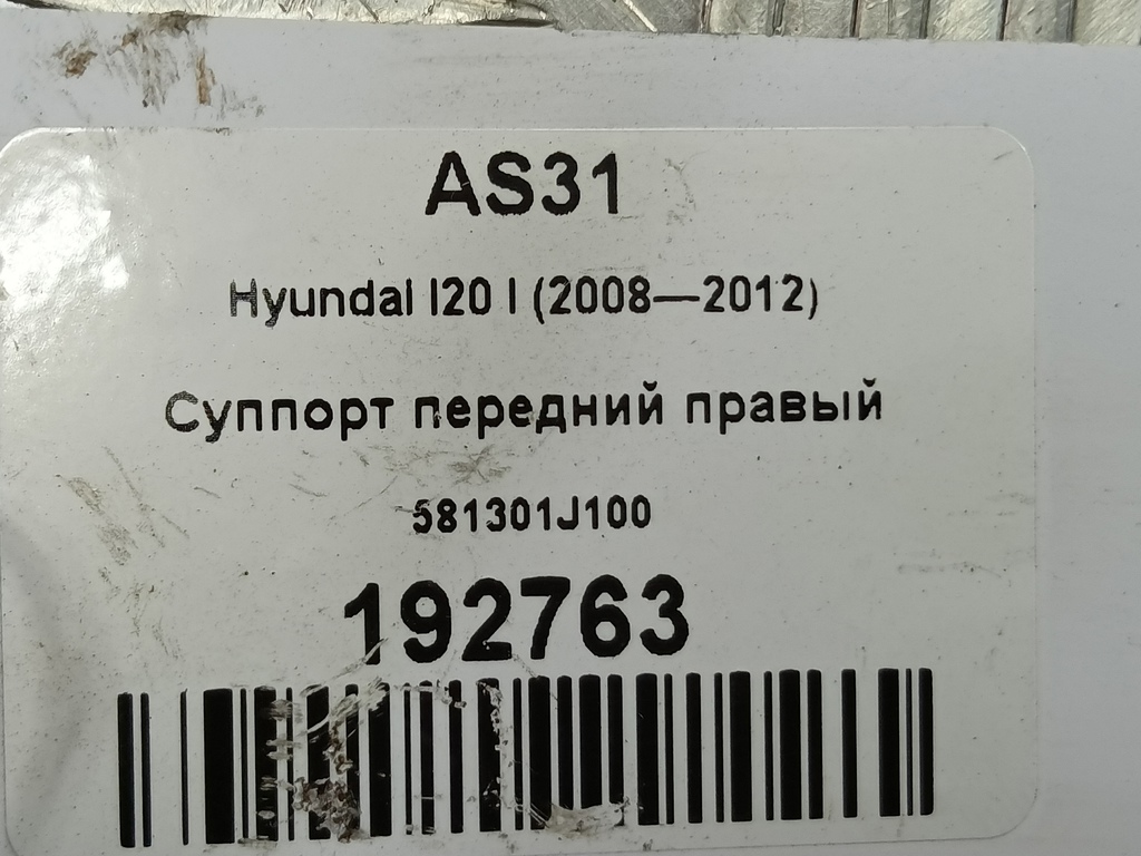 суппорт Hyundai I20 1.3 MT (78 л.с.)i20  I (2008—2012) Хетчбэк 581301J100, 2010 рублей, Москва