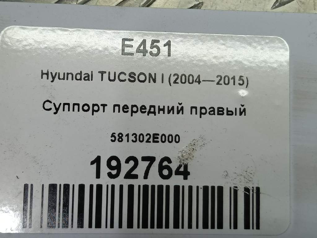 суппорт Hyundai TUCSON 2.0 MT (140 л.с.)Tucson  I (2004—2011) Внедорожник 581302E000, 980 рублей, Москва