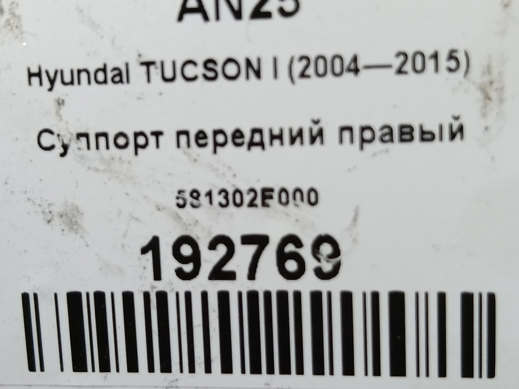 суппорт Hyundai TUCSON 2.0 CRDi AT (112 л.с.)Tucson  I (2004—2011) Внедорожник 581302E000, 980 рублей, Москва