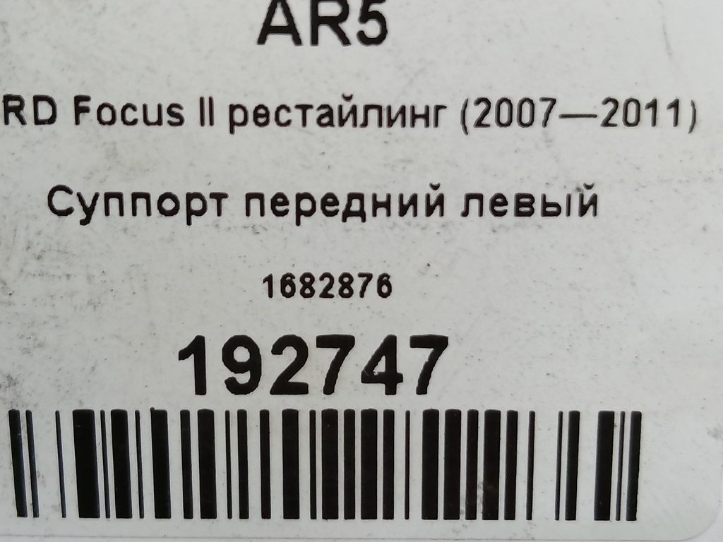 суппорт FORD Focus Focus 1682876, 1670 рублей, Москва