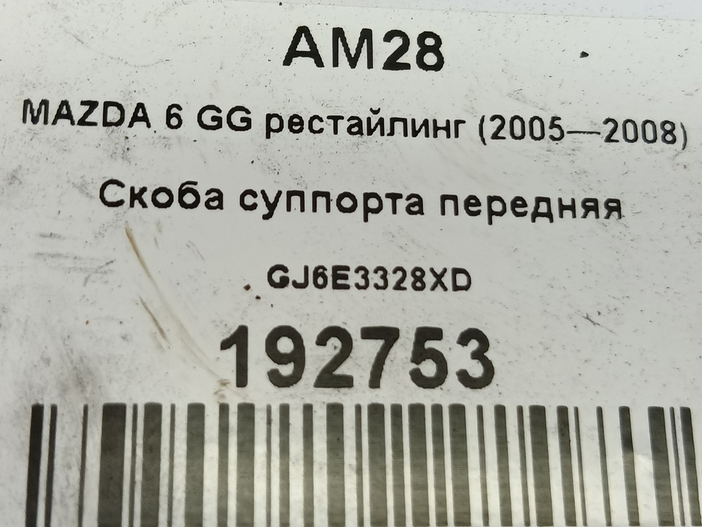 скоба суппорта MAZDA 6  GJ6E3328XD, 3850 рублей, Москва