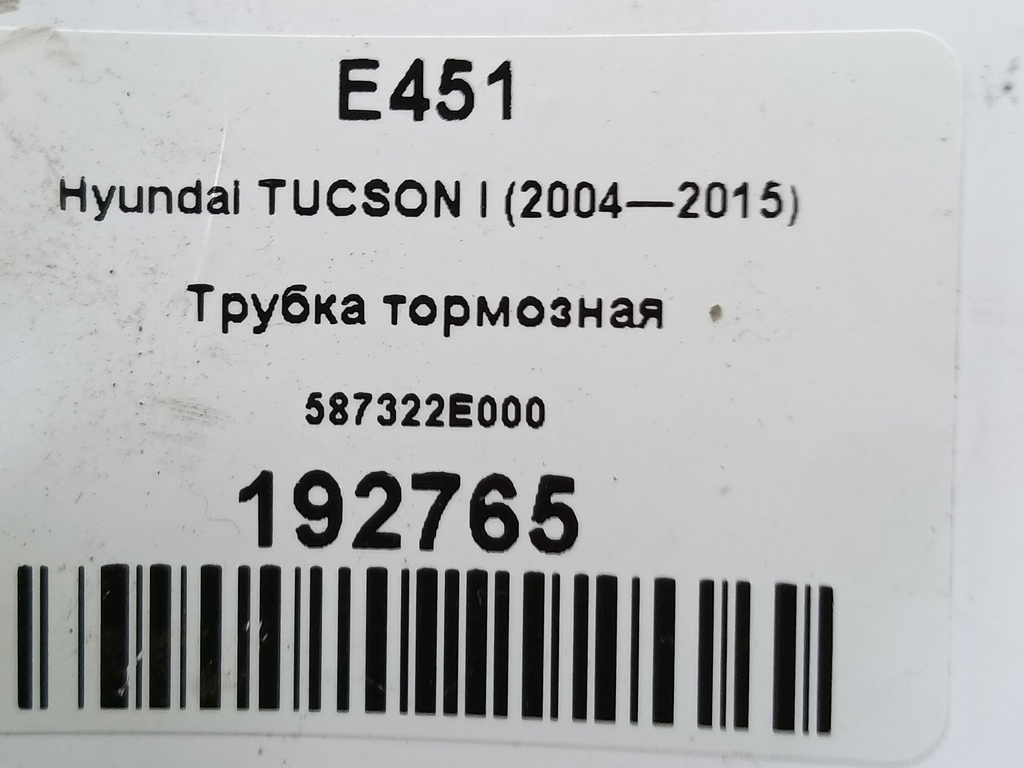 трубка тормозная Hyundai TUCSON 2.0 MT (140 л.с.)Tucson  I (2004—2011) Внедорожник 587322E000, 860 рублей, Москва