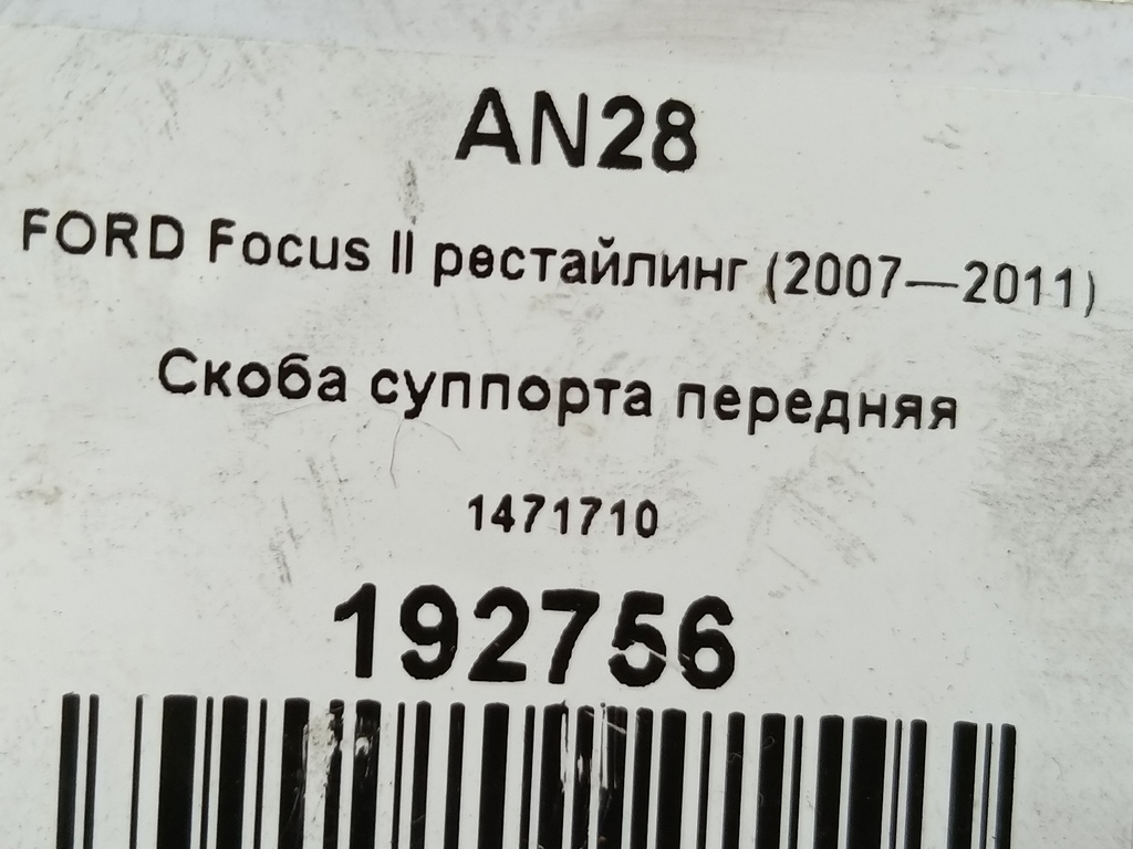 скоба суппорта FORD Focus Focus 1471710, 1320 рублей, Москва