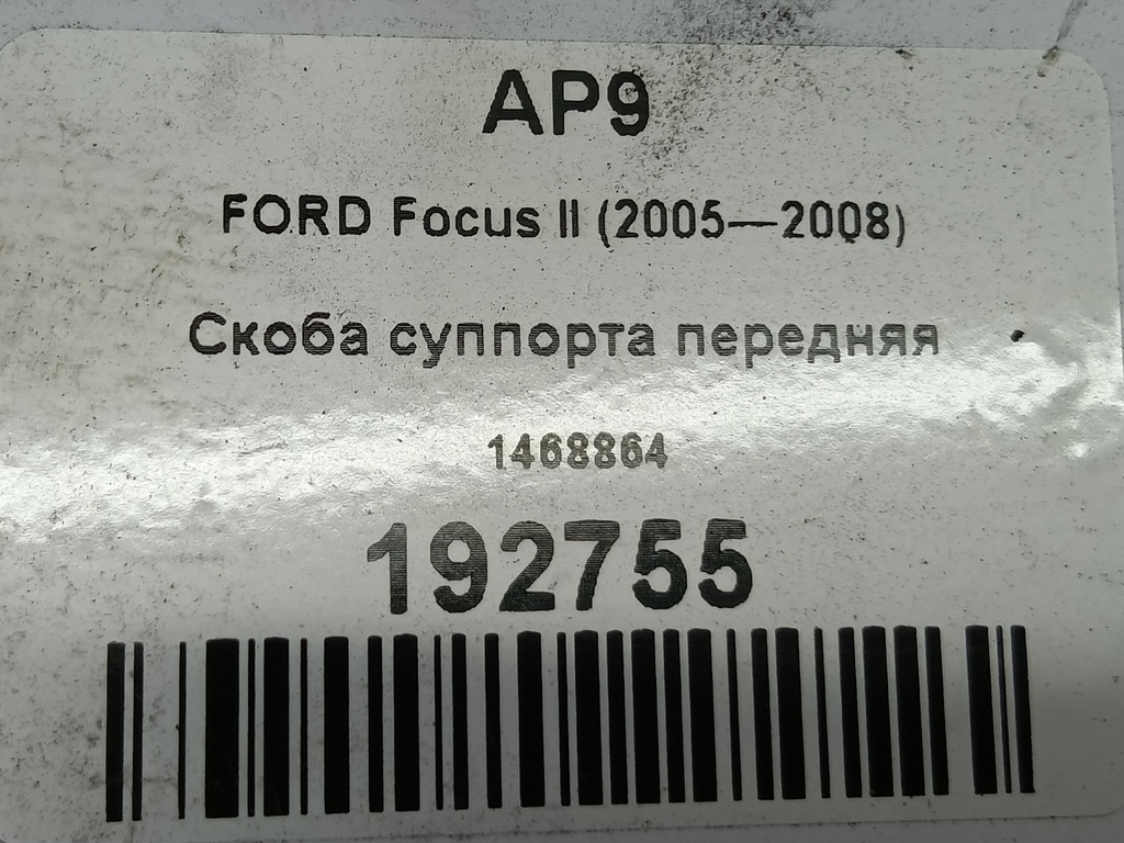 скоба суппорта FORD Focus 1.8 TDCi MT (116 л.с.)Focus  II (2005—2008) Хетчбэк 1468864, 2820 рублей, Москва