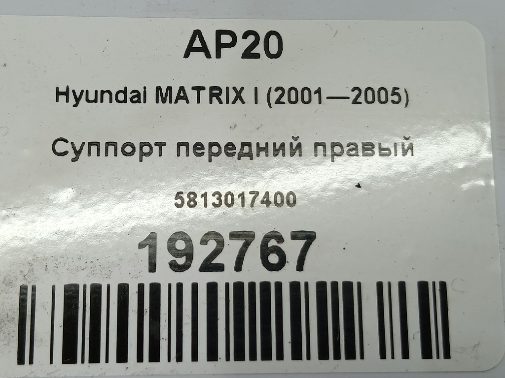 суппорт Hyundai MATRIX 1.6 MT (103 л.с.)Matrix  I рестайлинг (2005—2008) Минивэн 5813017400, 3050 рублей, Москва