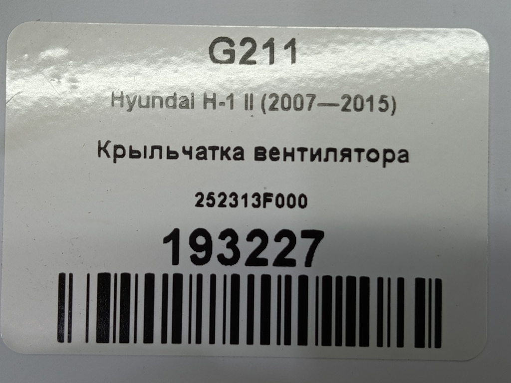 крыльчатка вентилятора Hyundai Grand Starex  252313F000, 750 рублей, Москва