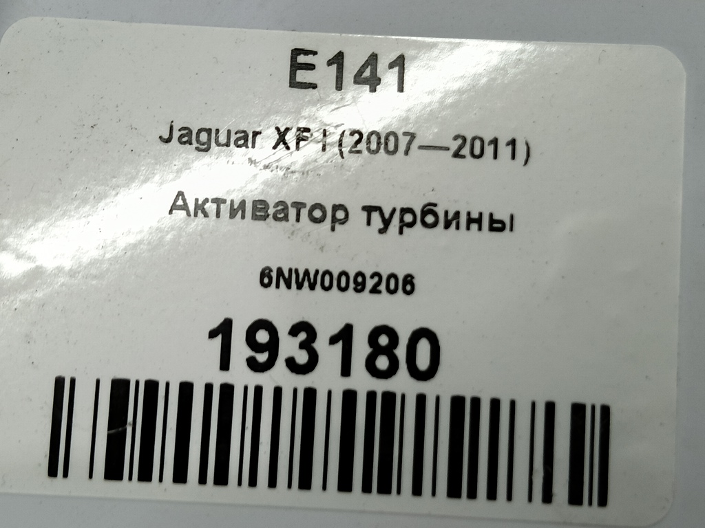 активатор турбины Jaguar XF 2.7 AT (207 л.с.)XF  I (2007—2011) Седан 6NW009206, 5000 рублей, Москва