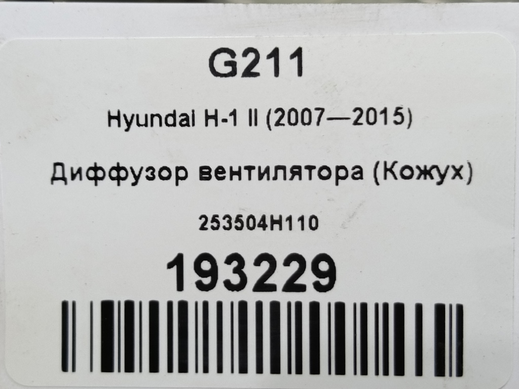 диффузор вентилятора (кожух) Hyundai Grand Starex  253504H110, 3279 рублей, Москва