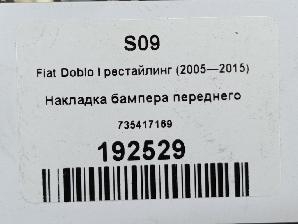 накладка бампера переднего Fiat Doblo 1.4 MT (77 л.с.)Doblo  I рестайлинг (2005—2015) Минивэн 735417169, 1550 рублей, Москва