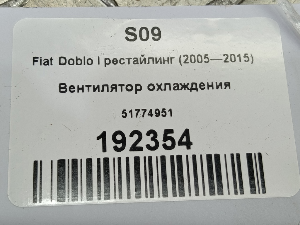 вентилятор охлаждения Fiat Doblo 1.4 MT (77 л.с.)Doblo  I рестайлинг (2005—2015) Минивэн 51774951, 17650 рублей, Москва