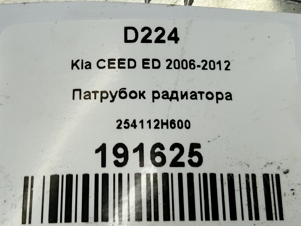 патрубок радиатора Kia Ceed  254112H600, 2360 рублей, Москва