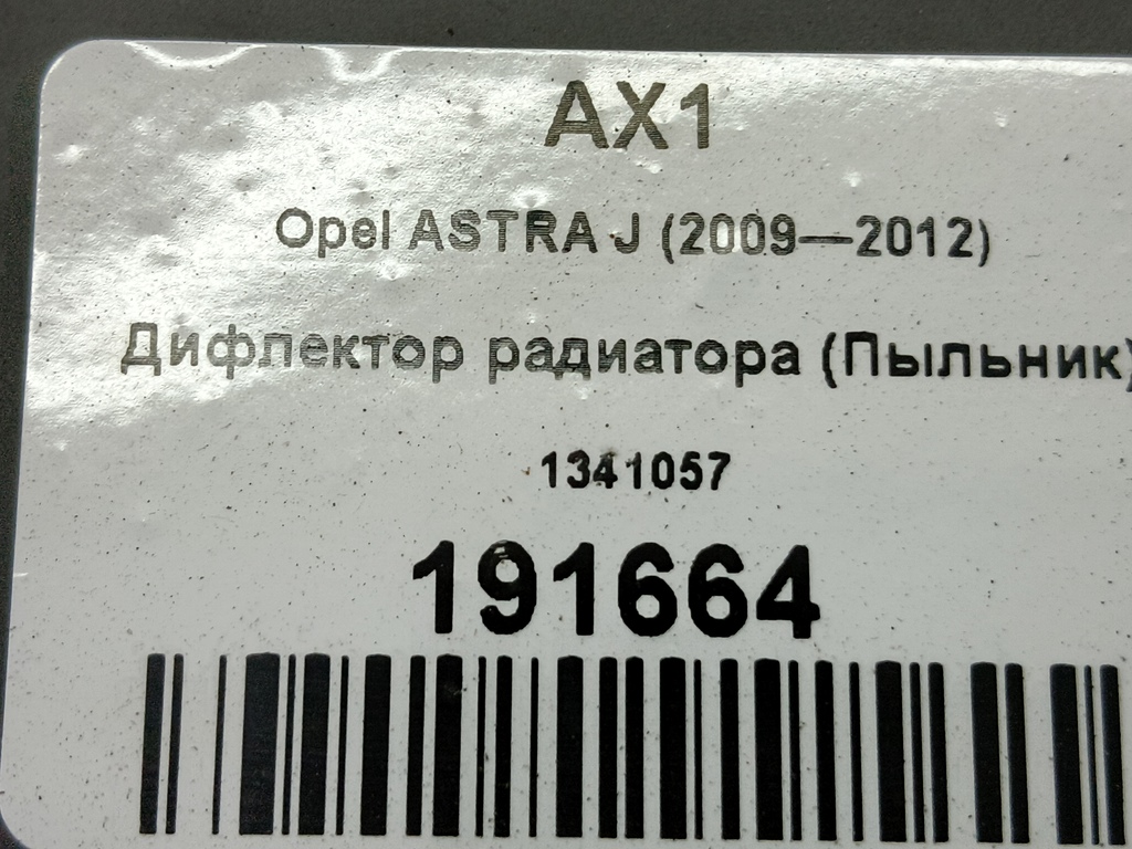 дефлектор радиатора (пыльник) Opel ASTRA  1341057, 750 рублей, Москва
