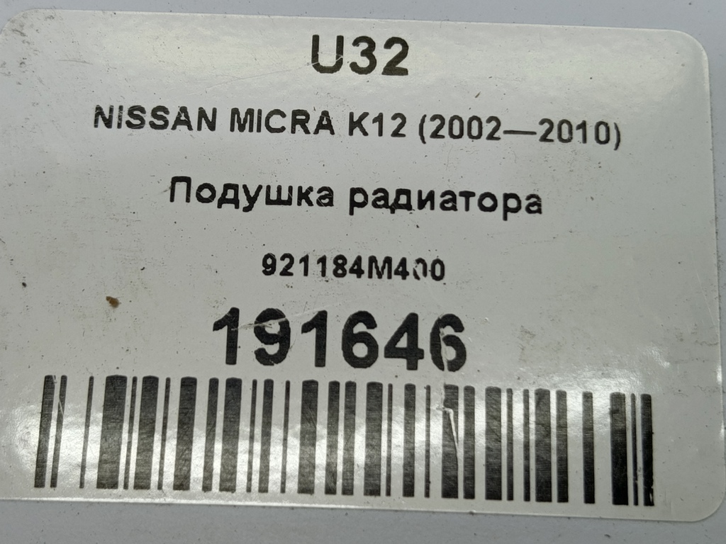 подушка радиатора NISSAN MICRA  921184M400, 520 рублей, Москва