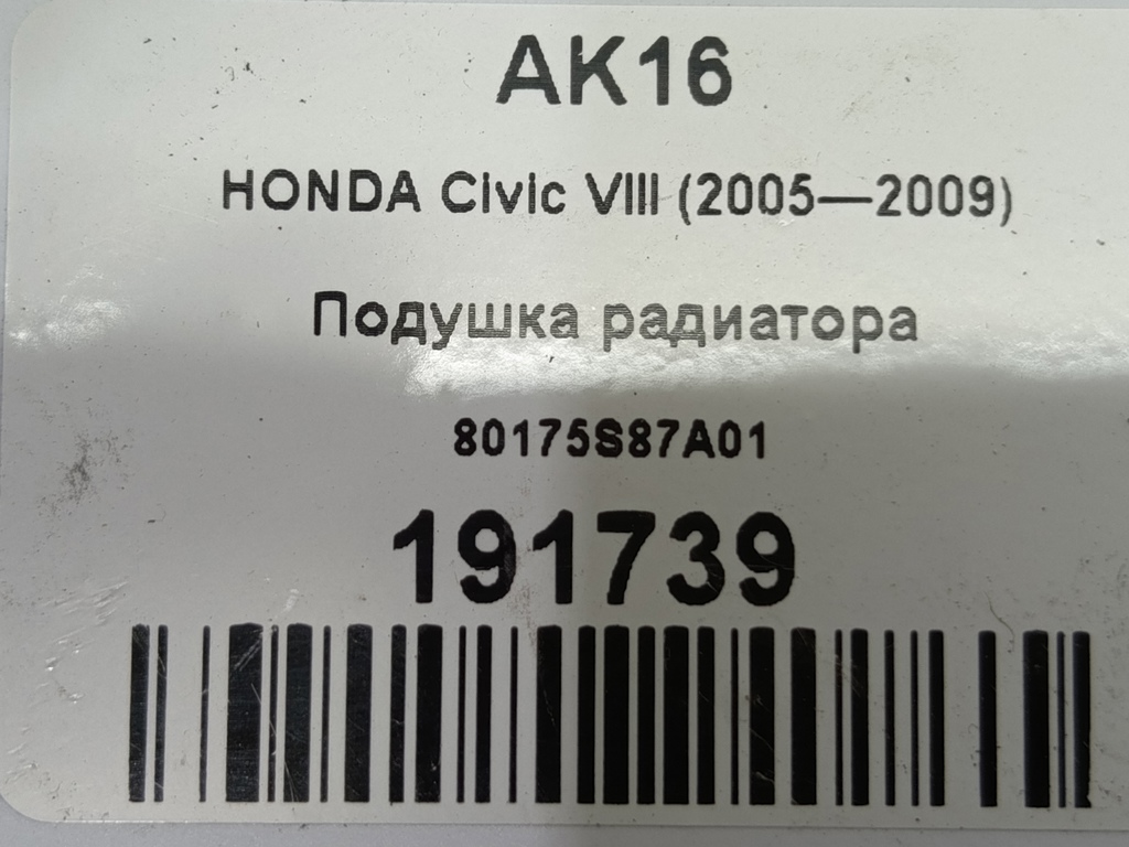 подушка радиатора HONDA Civic 1.8 MT (140 л.с.)Civic  VIII (2005—2009) Хетчбэк 80175S87A01, 520 рублей, Москва