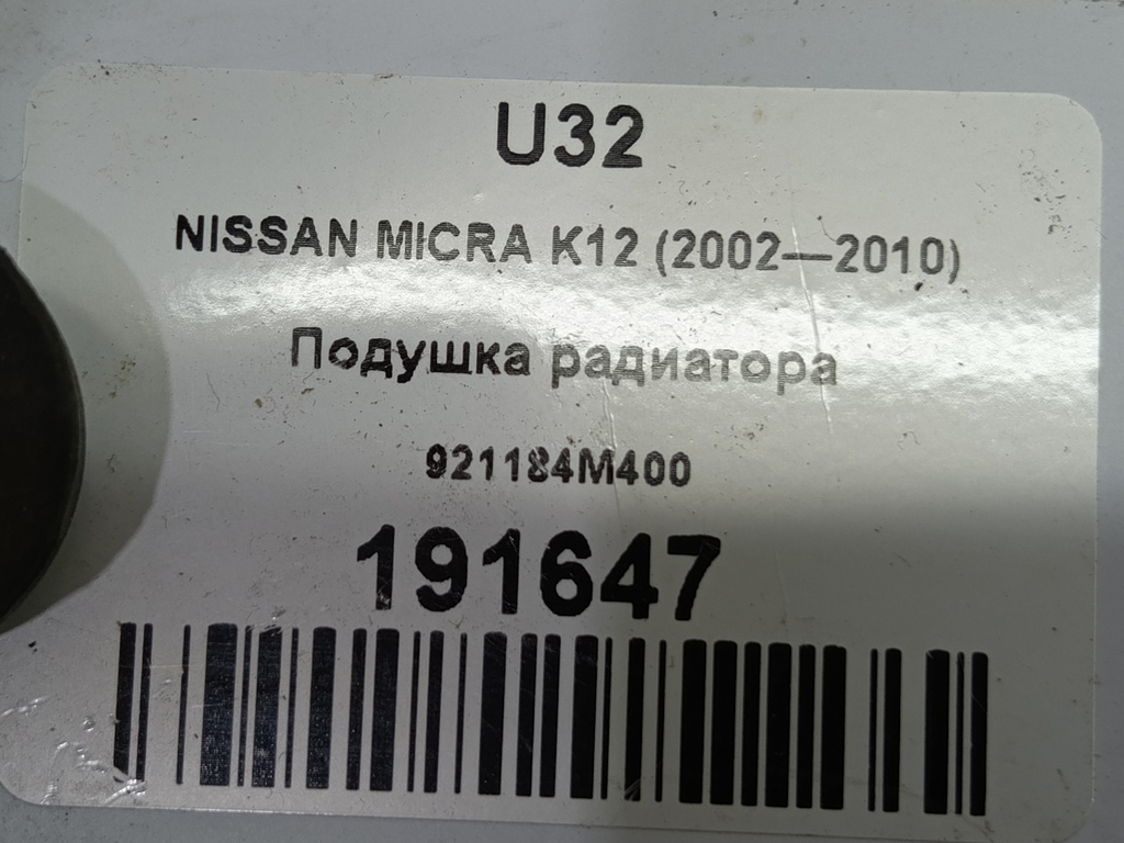 подушка радиатора NISSAN MICRA  921184M400, 520 рублей, Москва