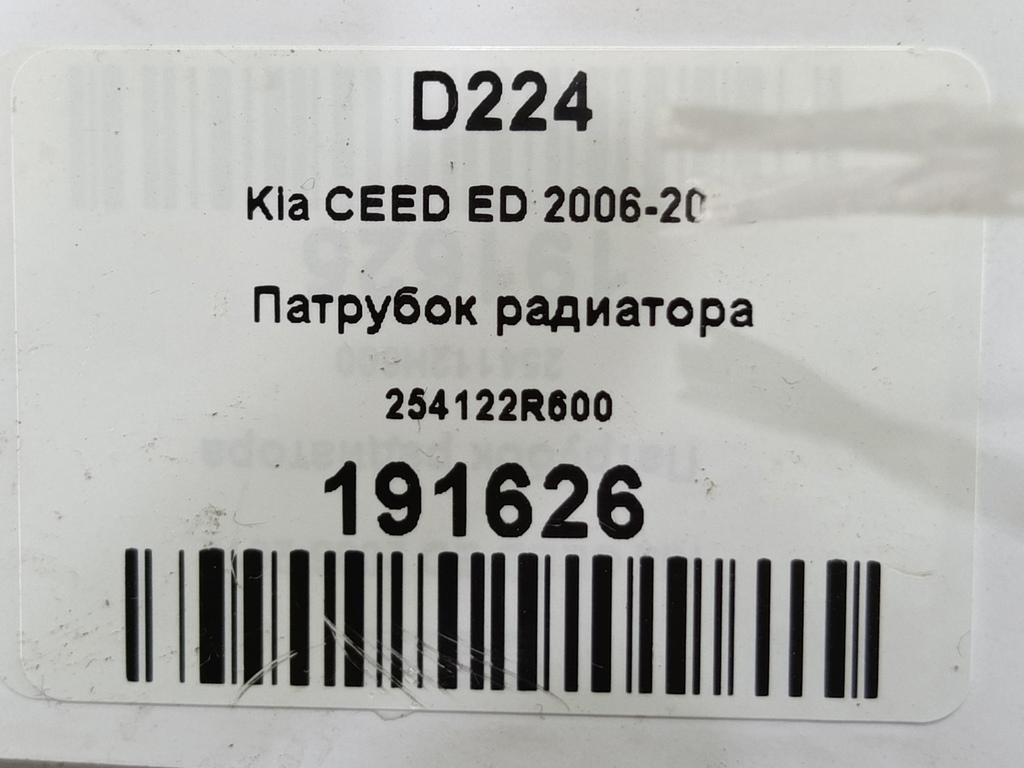 патрубок радиатора Kia Ceed  254122R600, 750 рублей, Москва
