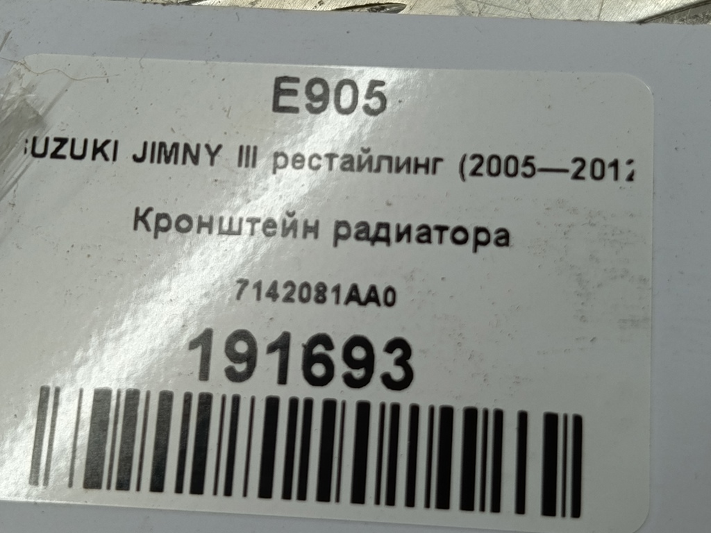 кронштейн радиатора SUZUKI JIMNY 1.3 4WD MT (86 л.с.)Jimny  III рестайлинг (2005—2012) Внедорожник 7143181A01, 980 рублей, Москва