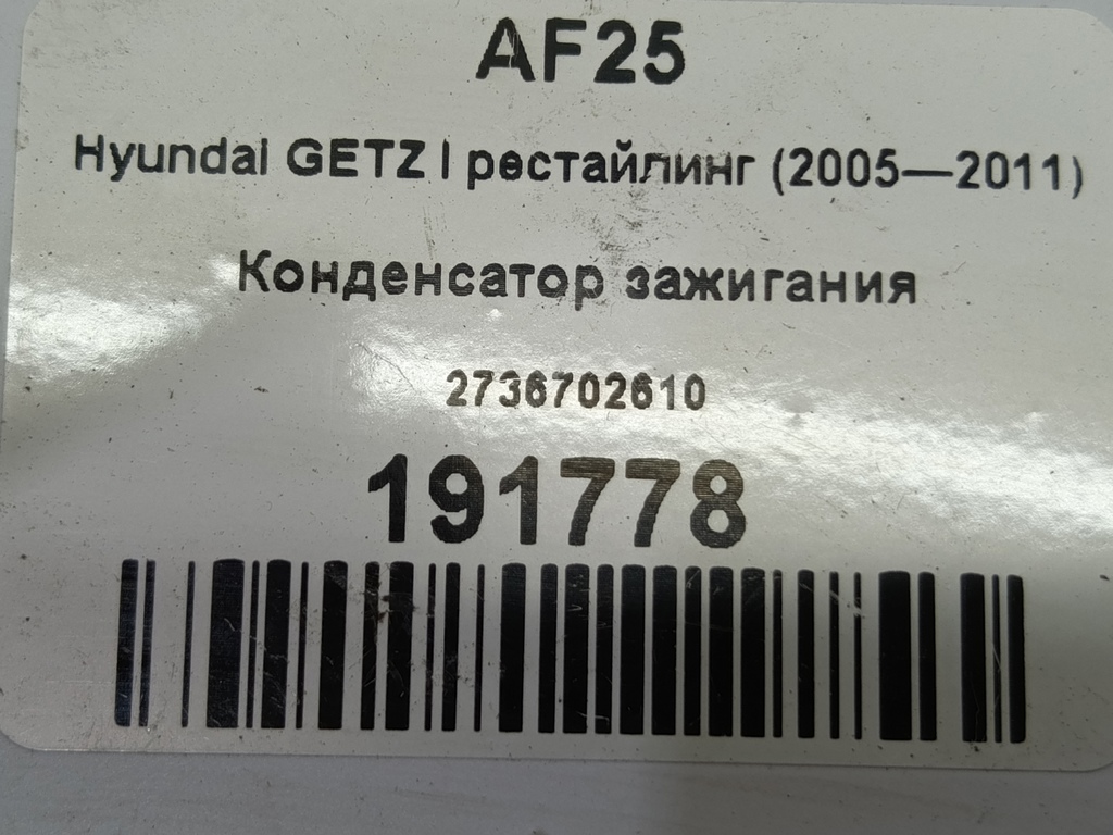конденсатор зажигания Hyundai GETZ 1.1 MT (66 л.с.)Getz  I рестайлинг (2005—2011) Хетчбэк 2736702610, 750 рублей, Москва