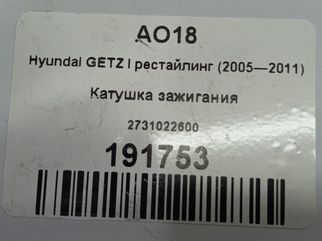 катушка зажигания Hyundai GETZ 1.4 AT (97 л.с.)Getz  I рестайлинг (2005—2011) Хетчбэк 2731022600, 1780 рублей, Москва