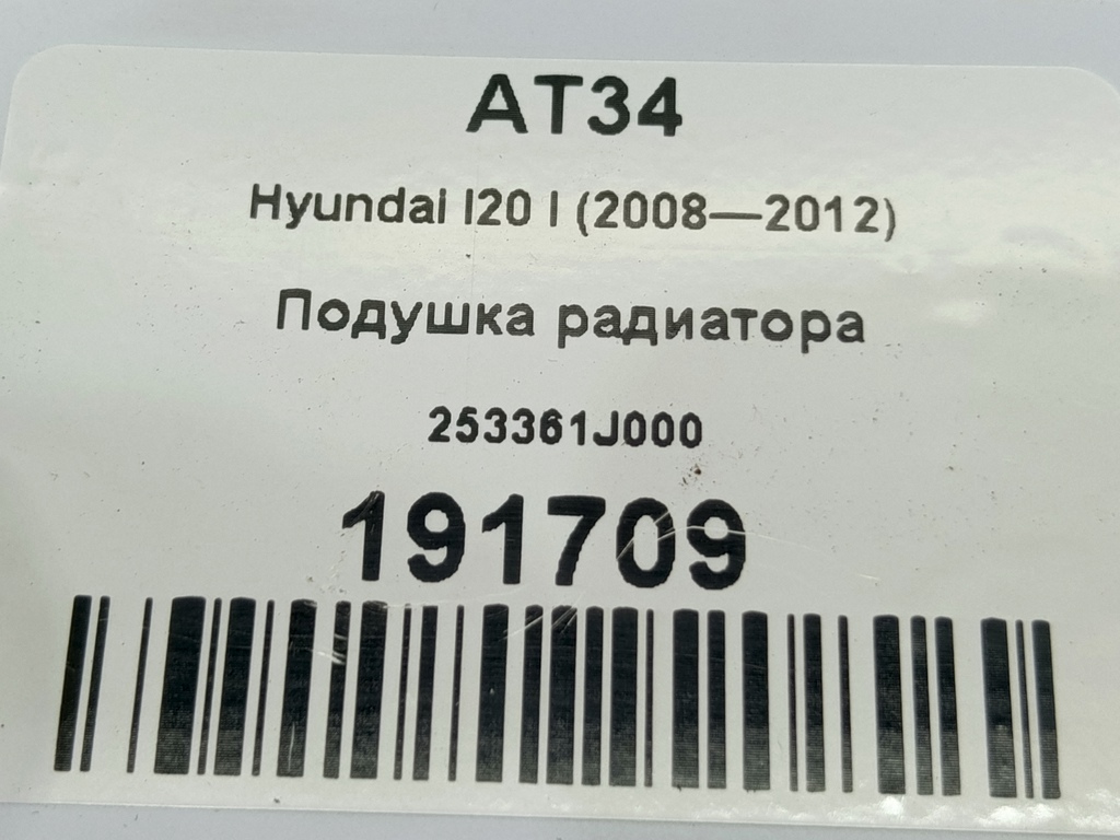 подушка радиатора Hyundai I20 1.3 MT (78 л.с.)i20  I (2008—2012) Хетчбэк 253361J000, 750 рублей, Москва