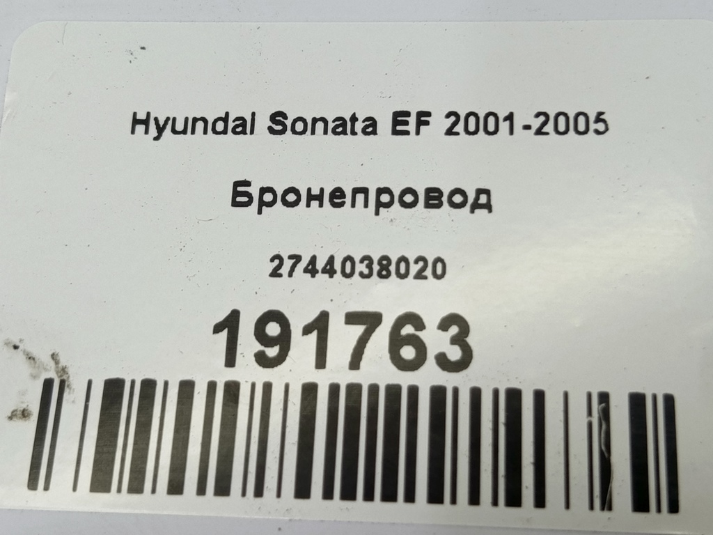 бронепровод Hyundai SONATA  2744038020, 630 рублей, Москва