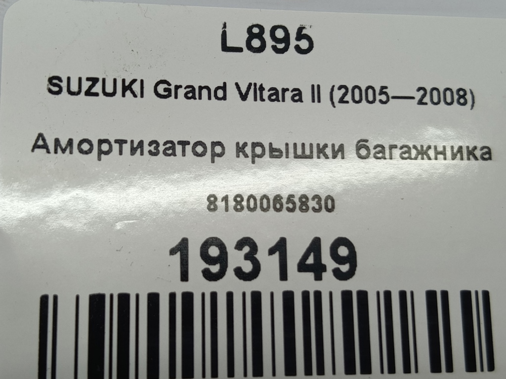 амортизатор крышки багажника SUZUKI Grand Vitara 2.0 4WD MT (140 л.с.)Grand Vitara  II (2005—2008) Внедорожник 8180065830, 1320 рублей, Москва